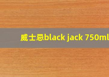 威士忌black jack 750ml